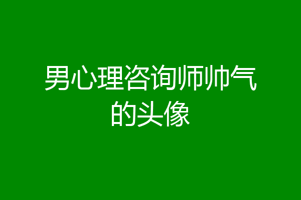 男心理咨询师帅气的头像