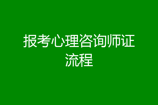 报考心理咨询师证流程