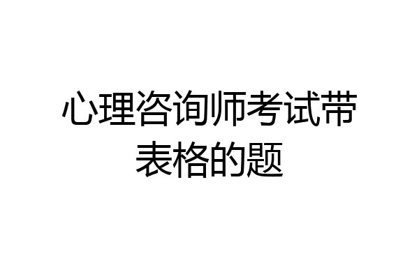 心理咨询师考试带表格的题