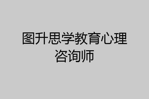 图升思学教育心理咨询师