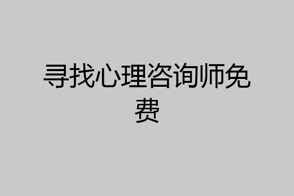 寻找心理咨询师免费
