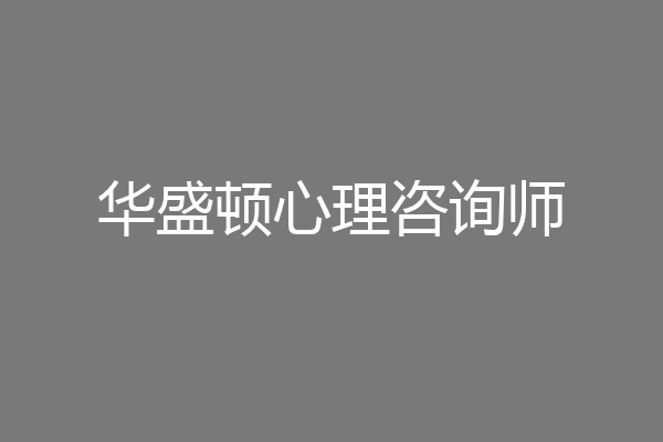 华盛顿心理咨询师
