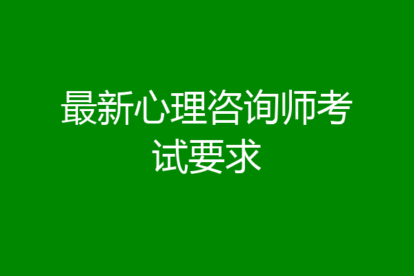 最新心理咨询师考试要求