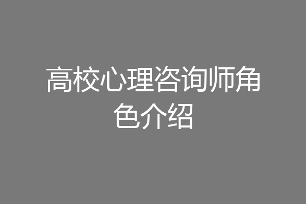 高校心理咨询师角色介绍