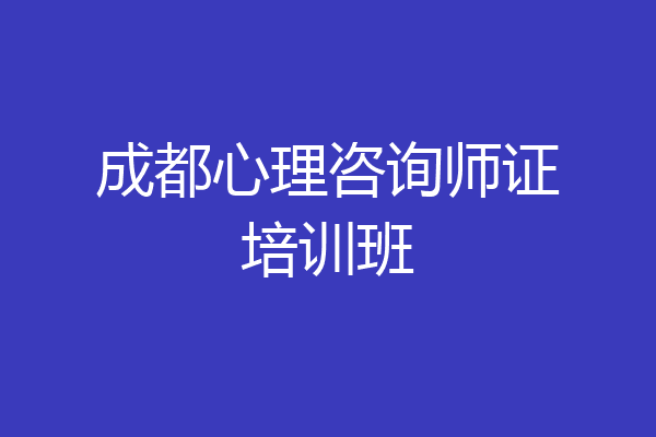 成都心理咨询师证培训班