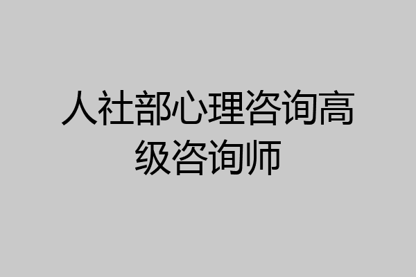 人社部心理咨询高级咨询师
