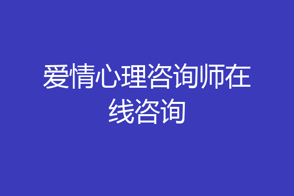 爱情心理咨询师在线咨询