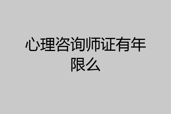 心理咨询师证有年限么