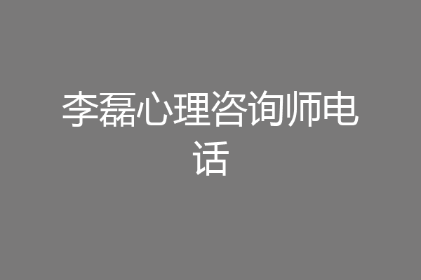 李磊心理咨询师电话