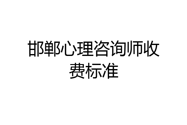 邯郸心理咨询师收费标准