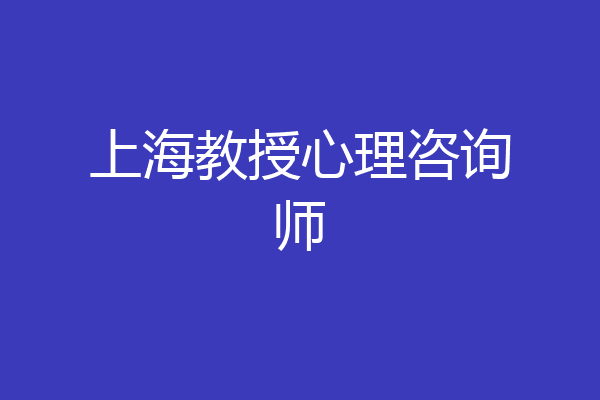 上海教授心理咨询师
