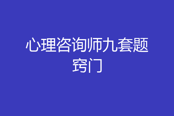 心理咨询师九套题窍门