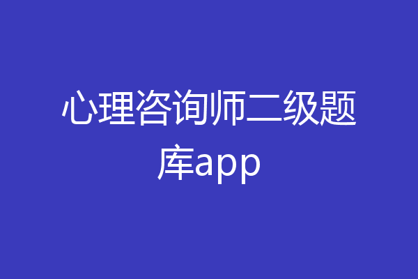 心理咨询师二级题库app