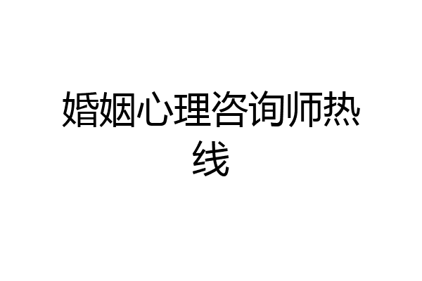 婚姻心理咨询师热线