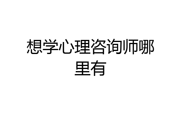 想学心理咨询师哪里有