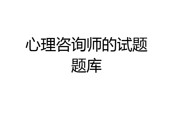 心理咨询师的试题题库
