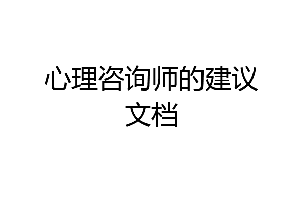 心理咨询师的建议文档