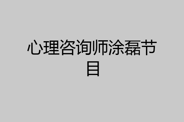 心理咨询师涂磊节目