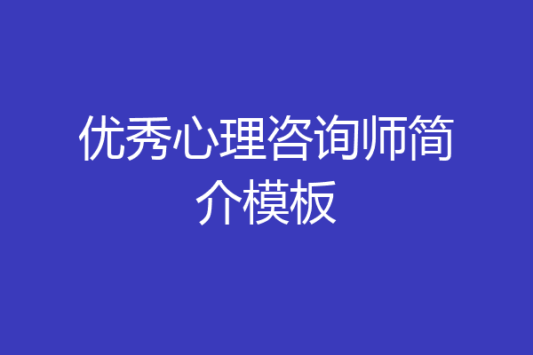 优秀心理咨询师简介模板