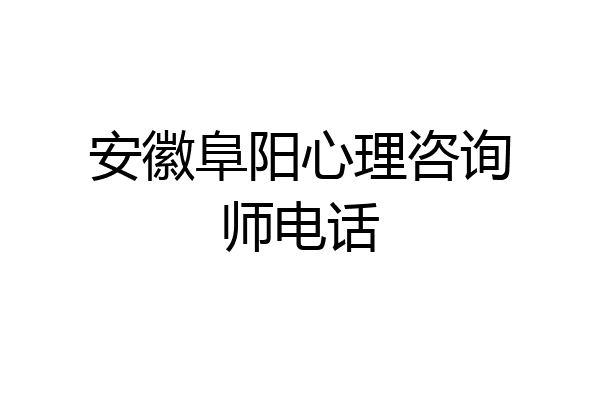 安徽阜阳心理咨询师电话