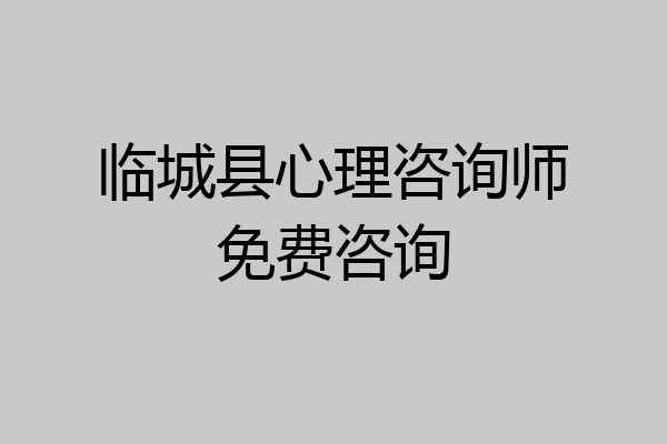 临城县心理咨询师免费咨询