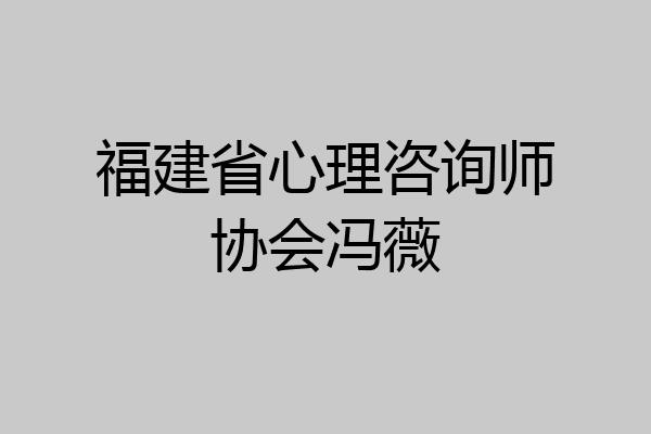 福建省心理咨询师协会冯薇