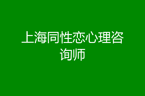 上海同性恋心理咨询师