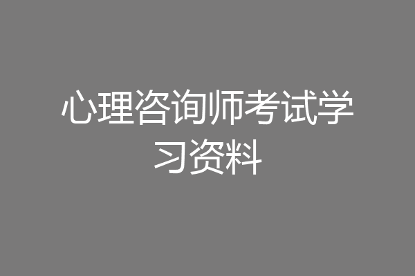 心理咨询师考试学习资料