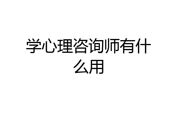 学心理咨询师有什么用