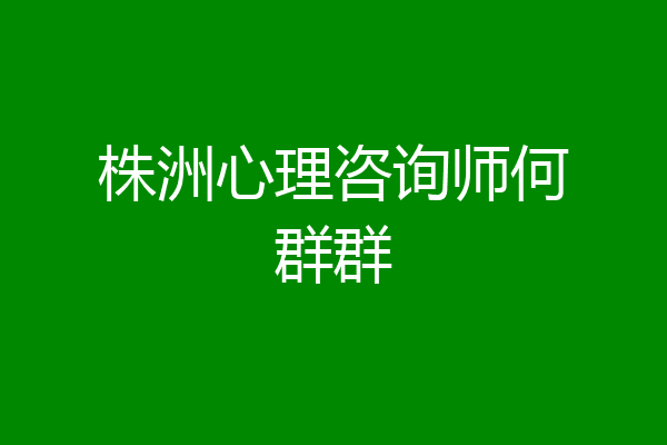 株洲心理咨询师何群群