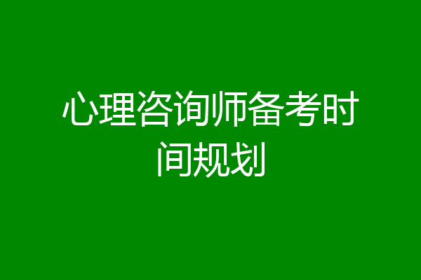 心理咨询师备考时间规划