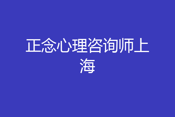 正念心理咨询师上海