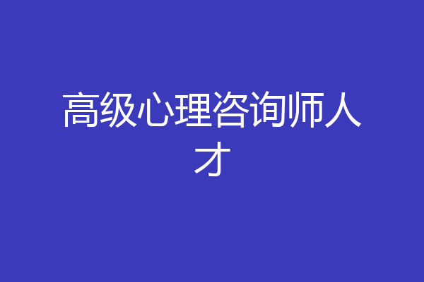 高级心理咨询师人才