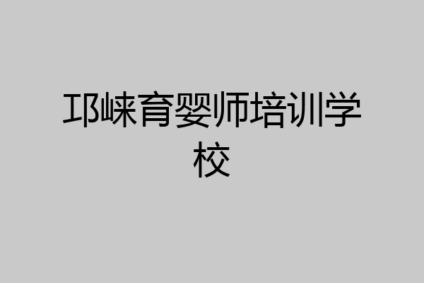 邛崃育婴师培训学校