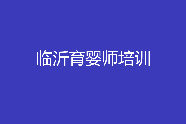 临沂育婴师培训