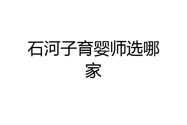 石河子育婴师选哪家