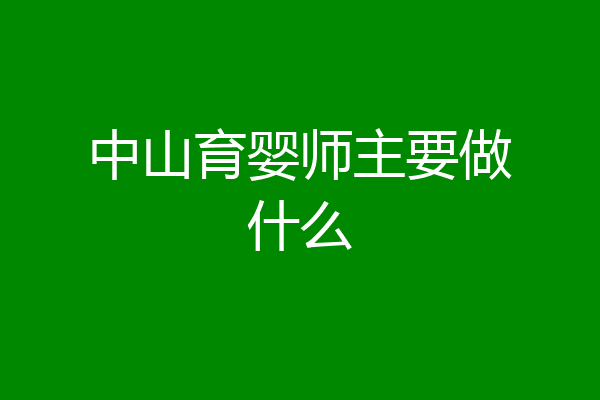 中山育婴师主要做什么