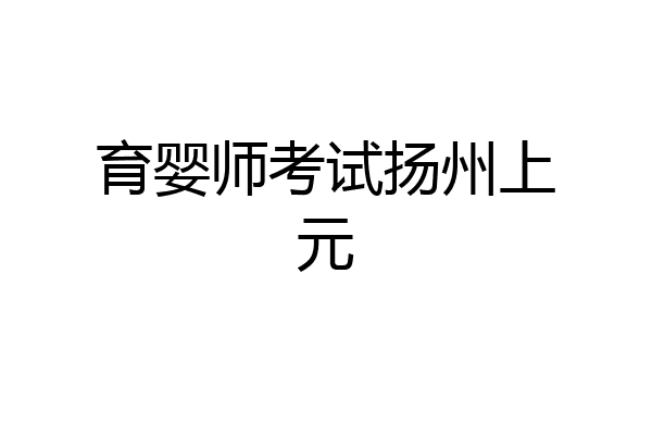 育婴师考试扬州上元