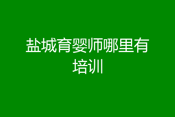 盐城育婴师哪里有培训
