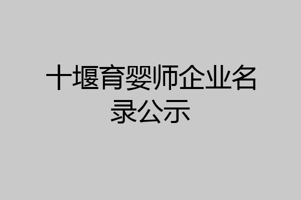 十堰育婴师企业名录公示