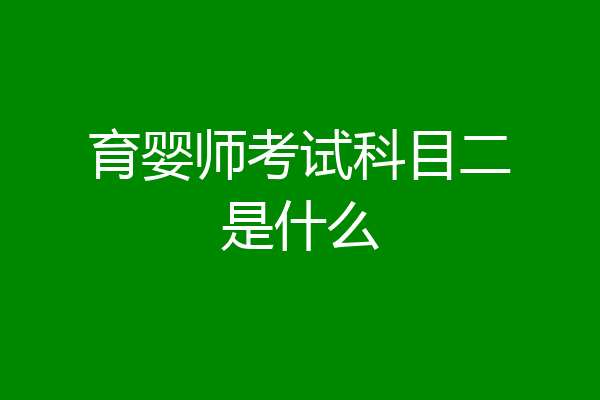 育婴师考试科目二是什么