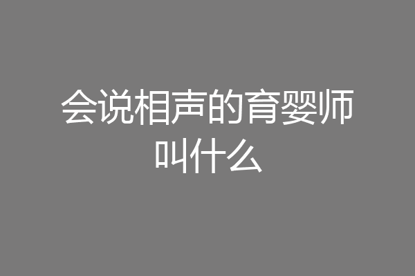 会说相声的育婴师叫什么