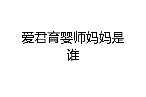 爱君育婴师妈妈是谁