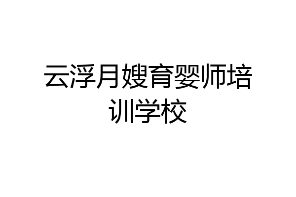 云浮月嫂育婴师培训学校