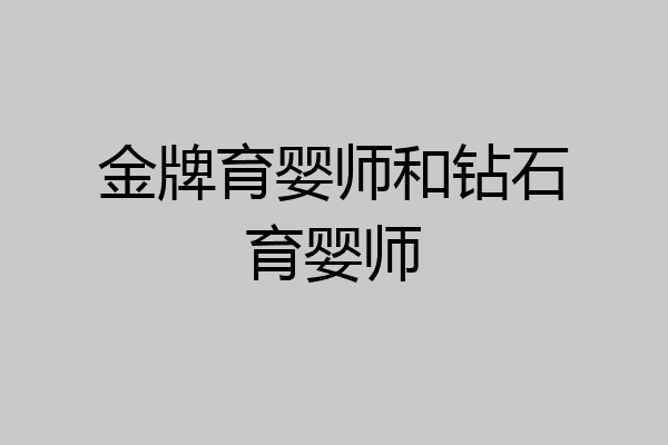 金牌育婴师和钻石育婴师