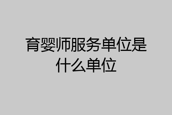 育婴师服务单位是什么单位