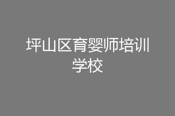 坪山区育婴师培训学校
