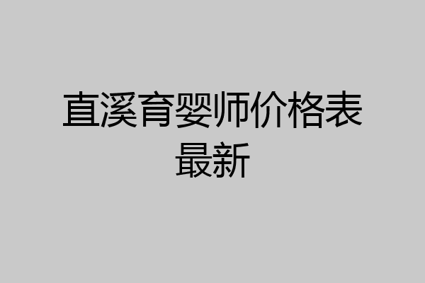 直溪育婴师价格表最新