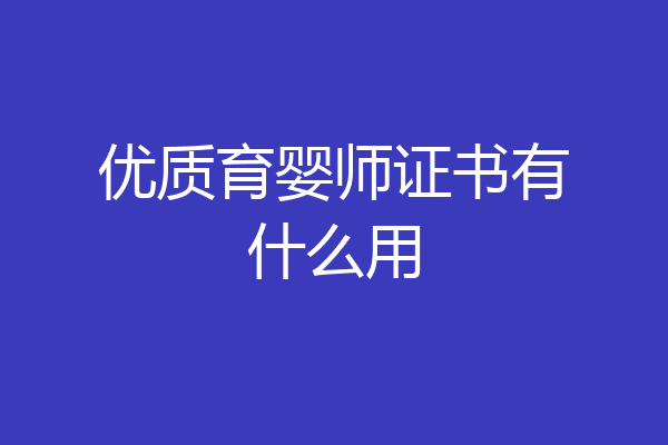 优质育婴师证书有什么用
