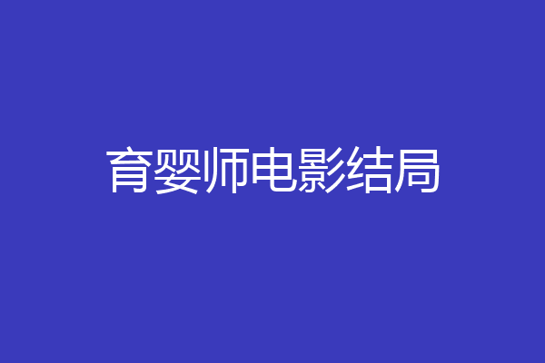 育婴师电影结局